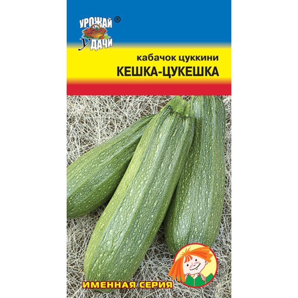 Кабачок Кешка-Цукешка 1,5 г раннеспелый ЦП Урожай уДачи