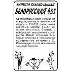 Капуста белокочанная Белорусская 455, среднеспелый  0,5гр  БП Семена Алтая