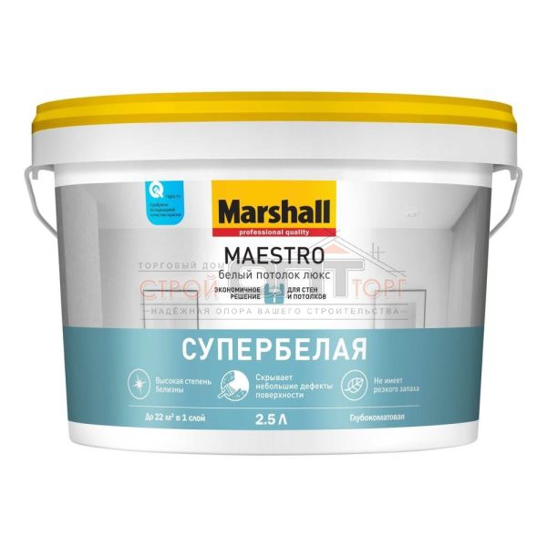 Краска для потолка супербелая Marshall Maestro Белый потолок Люкс гл/мат 2,5л (Распродажа)