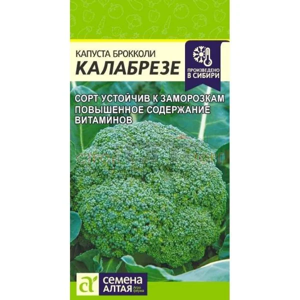 Капуста брокколи Калабрезе среднеспелый  0,5 г ЦП Семена Алтая