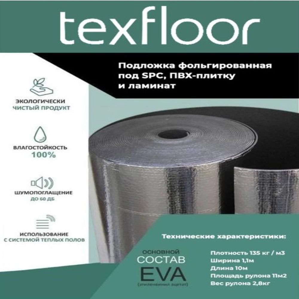 Подложка Texfloor EVA с фольгированным слоем 1.5 мм под SPC и ламинат рулон 11 м²